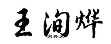 胡问遂王洵烨行书个性签名怎么写