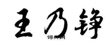 胡问遂王乃铮行书个性签名怎么写