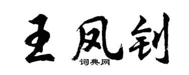 胡问遂王凤钊行书个性签名怎么写