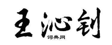 胡问遂王沁钊行书个性签名怎么写