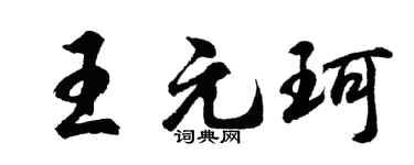 胡问遂王元珂行书个性签名怎么写