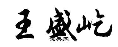 胡问遂王盛屹行书个性签名怎么写