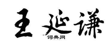 胡问遂王延谦行书个性签名怎么写