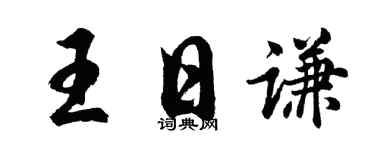 胡问遂王日谦行书个性签名怎么写