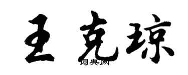 胡问遂王克琼行书个性签名怎么写