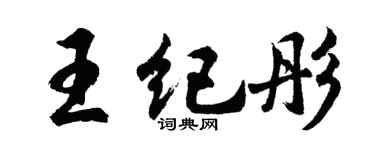 胡问遂王纪彤行书个性签名怎么写