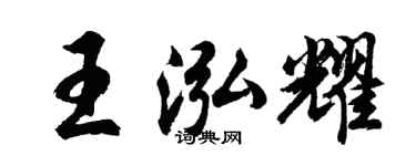 胡问遂王泓耀行书个性签名怎么写