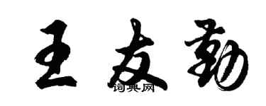 胡问遂王友勤行书个性签名怎么写