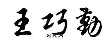 胡问遂王巧勤行书个性签名怎么写