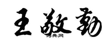 胡问遂王敬勤行书个性签名怎么写