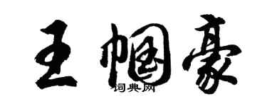 胡问遂王帼豪行书个性签名怎么写