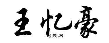 胡问遂王忆豪行书个性签名怎么写