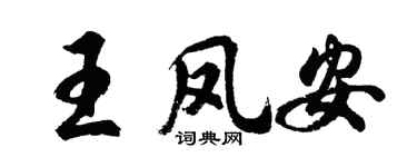 胡问遂王凤安行书个性签名怎么写