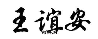 胡问遂王谊安行书个性签名怎么写