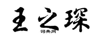 胡问遂王之琛行书个性签名怎么写