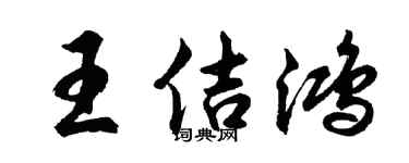 胡问遂王佶鸿行书个性签名怎么写