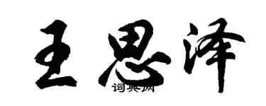 胡问遂王思泽行书个性签名怎么写