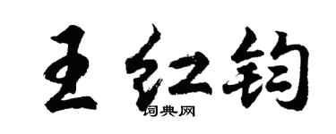 胡问遂王红钧行书个性签名怎么写