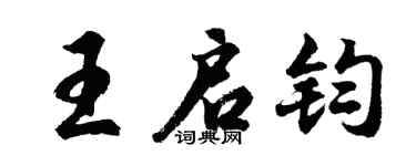 胡问遂王启钧行书个性签名怎么写