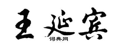 胡问遂王延宾行书个性签名怎么写