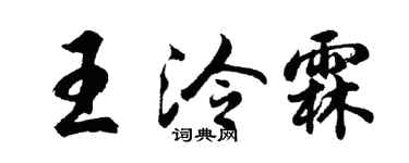 胡问遂王泠霖行书个性签名怎么写