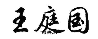 胡问遂王庭国行书个性签名怎么写