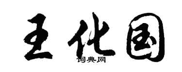 胡问遂王化国行书个性签名怎么写