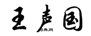 胡问遂王声国行书个性签名怎么写