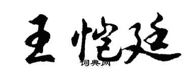 胡问遂王恺廷行书个性签名怎么写