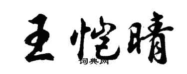 胡问遂王恺晴行书个性签名怎么写