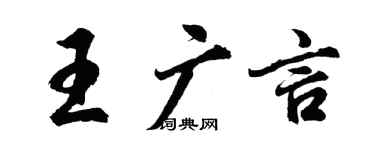 胡问遂王广言行书个性签名怎么写