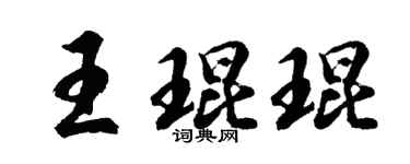 胡问遂王琨琨行书个性签名怎么写