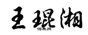 胡问遂王琨湘行书个性签名怎么写