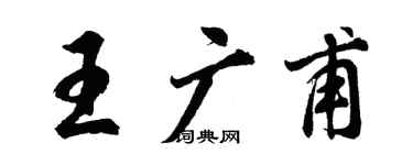 胡问遂王广甫行书个性签名怎么写