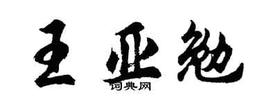 胡问遂王亚勉行书个性签名怎么写