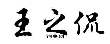 胡问遂王之侃行书个性签名怎么写