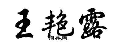 胡问遂王艳露行书个性签名怎么写