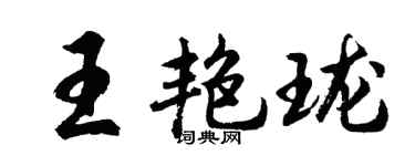 胡问遂王艳珑行书个性签名怎么写