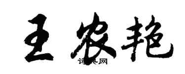 胡问遂王农艳行书个性签名怎么写