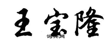 胡问遂王宝隆行书个性签名怎么写