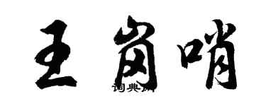 胡问遂王岗哨行书个性签名怎么写