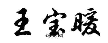 胡问遂王宝暖行书个性签名怎么写