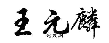 胡问遂王元麟行书个性签名怎么写