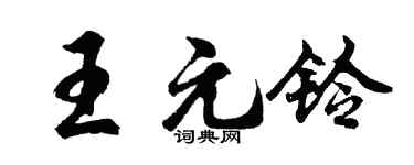 胡问遂王元铃行书个性签名怎么写