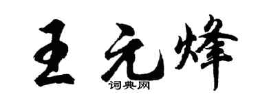 胡问遂王元烽行书个性签名怎么写