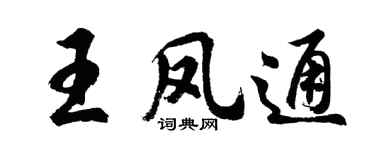 胡问遂王凤通行书个性签名怎么写