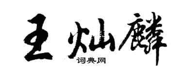 胡问遂王灿麟行书个性签名怎么写