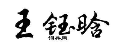 胡问遂王钰晗行书个性签名怎么写