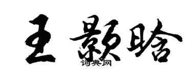 胡问遂王颢晗行书个性签名怎么写