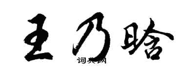 胡问遂王乃晗行书个性签名怎么写